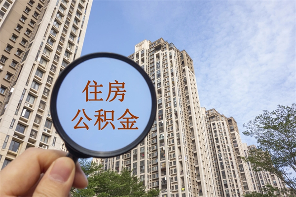 查询我的住房公积金-淮安公积金代办平台